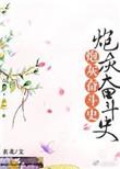 炮灰奋斗史by呆萌