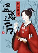 太子退婚后很后悔