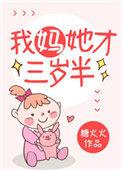 我妈她才三岁半全文阅读