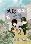 太后娘娘在七零年代txt