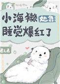 小海獭她靠睡觉爆红了txt