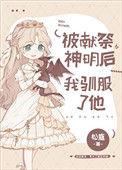 被献祭神明后我驯服了他笔趣阁ac