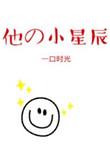 他的小星辰txt