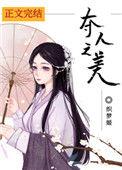 夺人之美讲什么