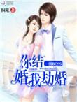 一级boss你结婚我劫婚类似的