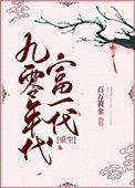九零年富二代