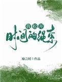 我松开时间的绳索文案
