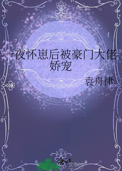 怀了豪门霸总的崽后我一夜爆红了且拂
