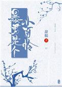 暴君是个小可怜全文
