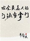 在全员美人的门派当掌门25