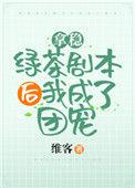 拿稳绿茶剧本后我爆红了全文免费阅读