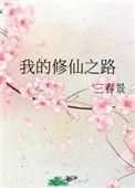 我的修仙之路新笔趣阁