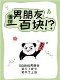 男朋友售价100元