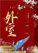 外室一身反骨