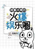 弹幕成精后火爆娱乐圈免费