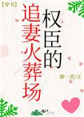 权臣的追妻火葬场全文阅读