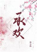 公主承欢