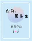 你好周先生百度百科