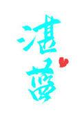 湛蓝色的心情第二季在线观看高清