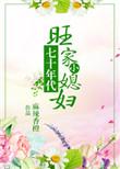 七十年代旺家小媳妇番外155