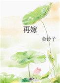 再嫁权臣(火葬场)作者望烟