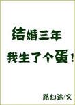 我已经结婚三年
