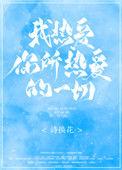 我热爱你所热爱的一切作者