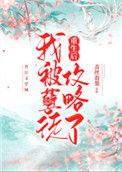 重生后我成了孽徒的白月光