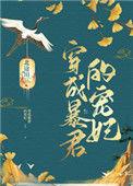 穿成暴君的宠妃百度