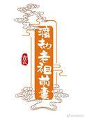 渡劫老祖找上我