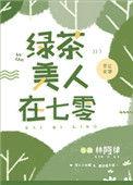 绿茶美人在七零的幸福生活