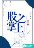股掌之上笔趣阁