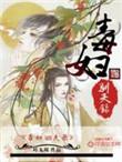 毒妇从良记全文阅读免费19楼