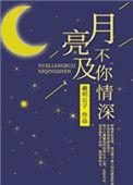 月亮不及你情深 作者羲玥公子