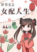 穿书文之女配人生张嫣