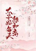 太子妃每天想和离盘