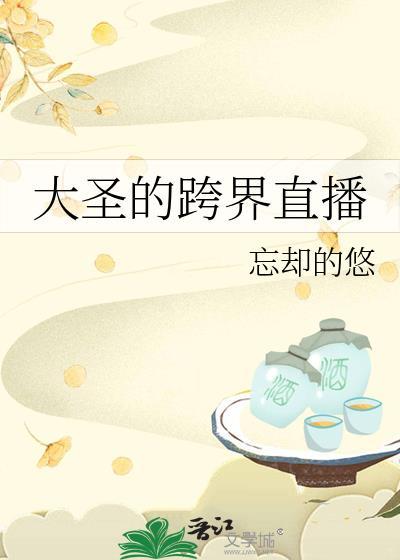 大圣的跨界直播格格党