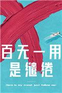 百无一用是缱绻番外截图