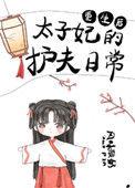 重生后太子妃的护夫日常 风味酸奶番外