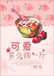 可爱多少钱一斤图片