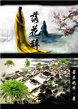 落花辞沈清辞