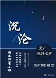 沉沦魔