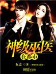 神级巫医在都市人物介绍