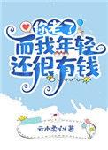 你老了而我年轻还有钱免费阅读