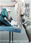 解剖师新概念法医乔凯