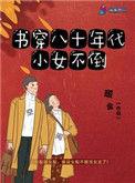 书穿80年代小女不倒也不准