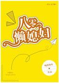 八零懒婆娘