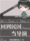 回到民国当导演免费阅读