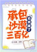 承包沙漠后我赚了三百亿txt