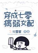 穿成七零病弱女配三卷成册
